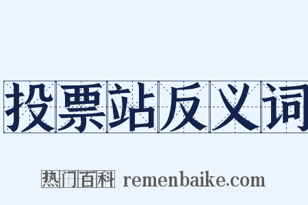 投票站反义词是什么意思的图片